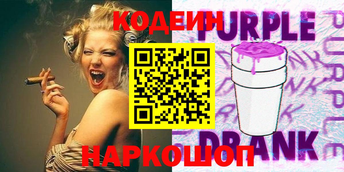 Кодеин напиток Lean (лин)  Codein Purple Drank  Вход с VPN  Печора 